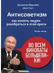 Джангир - Антисоветизм: как помочь людям разобраться в этой ереси