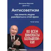 Постер книги Антисоветизм: как помочь людям разобраться в этой ереси