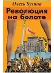 Бузина Олесь - Революция на болоте