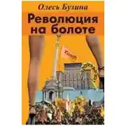 Постер книги Революция на болоте