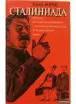 Борев Юрий - Сталиниада