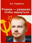 Парфёнов Денис - Родина — ушедшая, чтобы вернуться