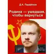 Постер книги Родина — ушедшая, чтобы вернуться