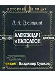 Троицкий Николай - Александр I и Наполеон