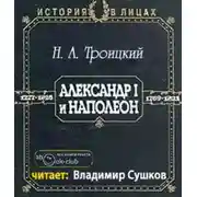 Постер книги Александр I и Наполеон