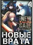 Кадзанами Шиноги - Новые Врата. Том 4