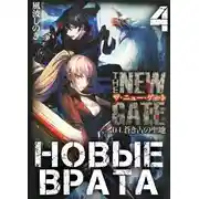 Постер книги Новые Врата. Том 4
