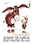 Шаргородская Инна - Дзин Ослика, или Притчи Иа-Иа