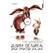 Постер книги Дзин Ослика, или Притчи Иа-Иа