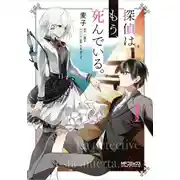 Постер книги Детектив уже мертва (1 том)