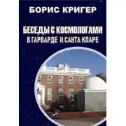 Постер книги Беседы с космологами