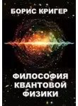 Кригер Борис - Философия квантовой физики