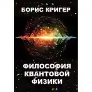 Постер книги Философия квантовой физики