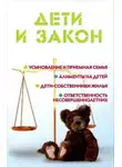Ильичёва Мария - Дети и закон