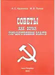 Попов Михаил - Советы как форма государственной власти