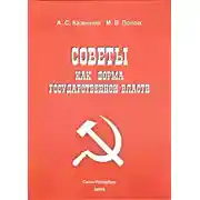Постер книги Советы как форма государственной власти