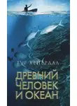 Хейердал Тур - Древний человек и океан