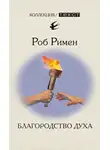 Римен Роб - Благородство духа