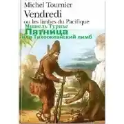 Постер книги Пятница, или Тихоокеанский лимб