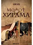 Берш Борис - Молот Хирама