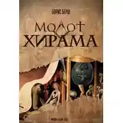 Постер книги Молот Хирама