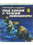 Падерин Геннадий - Под боком у чужой комендатуры