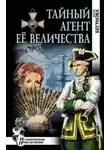 Бегунова Алла - Тайный агент Её Величества