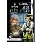 Постер книги Тайный агент Её Величества