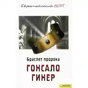 Постер книги Браслет пророка