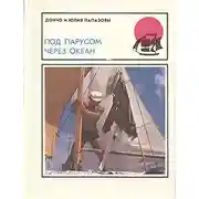 Постер книги Под парусом через океан