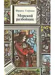 Гофман Франц - Морской разбойник
