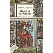 Постер книги Морской разбойник