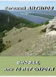 Антипов Евгений - Биофак, или 10 лет спустя