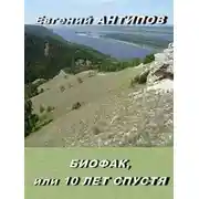 Постер книги Биофак, или 10 лет спустя