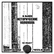 Постер книги Исторические колокола