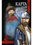 Дмитриев Николай - Карта царя Алексея