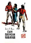 Шульц Джеймс Уиллард - Сын племени Навахов