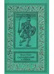 Йерби Фрэнк - Сарацинский клинок