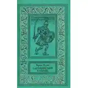 Постер книги Сарацинский клинок