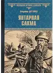 Дегтярёв Владимир - Янтарная сакма
