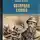 Дегтярёв Владимир - Янтарная сакма