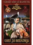 Бегунова Алла - Камеи для императрицы