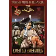 Постер книги Камеи для императрицы