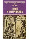 Куинн Кейт - Змей и жемчужина