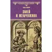 Постер книги Змей и жемчужина