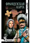 Бегунова Алла - Французская карта