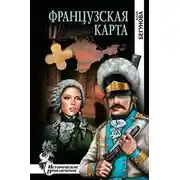Постер книги Французская карта