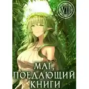 Постер книги Маг, поедающий книги. Книга 7