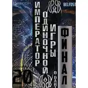 Постер книги Император одиночной игры 20 (Финал)