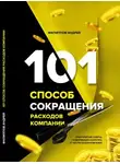 Филиппов Андрей - 101 способ сокращения расходов компании